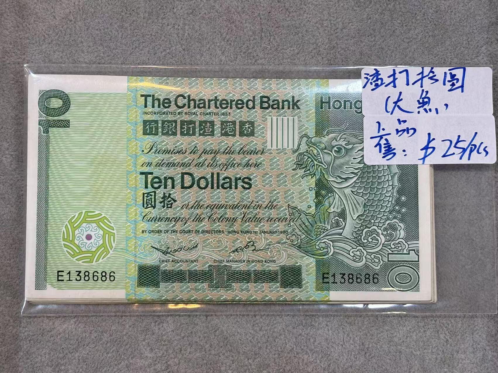 1980年香港渣打銀行10元（大魚上品）