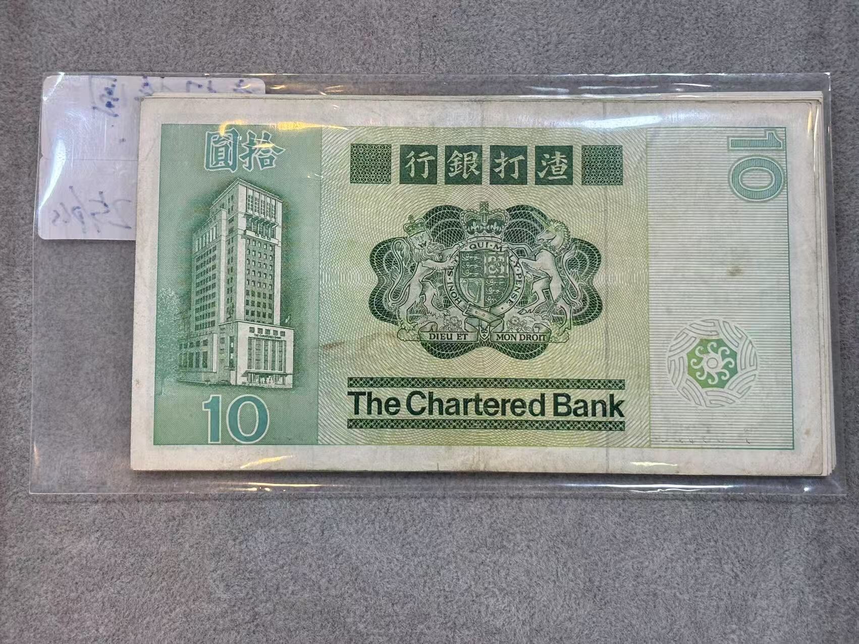 1980年香港渣打銀行10元（大魚上品）