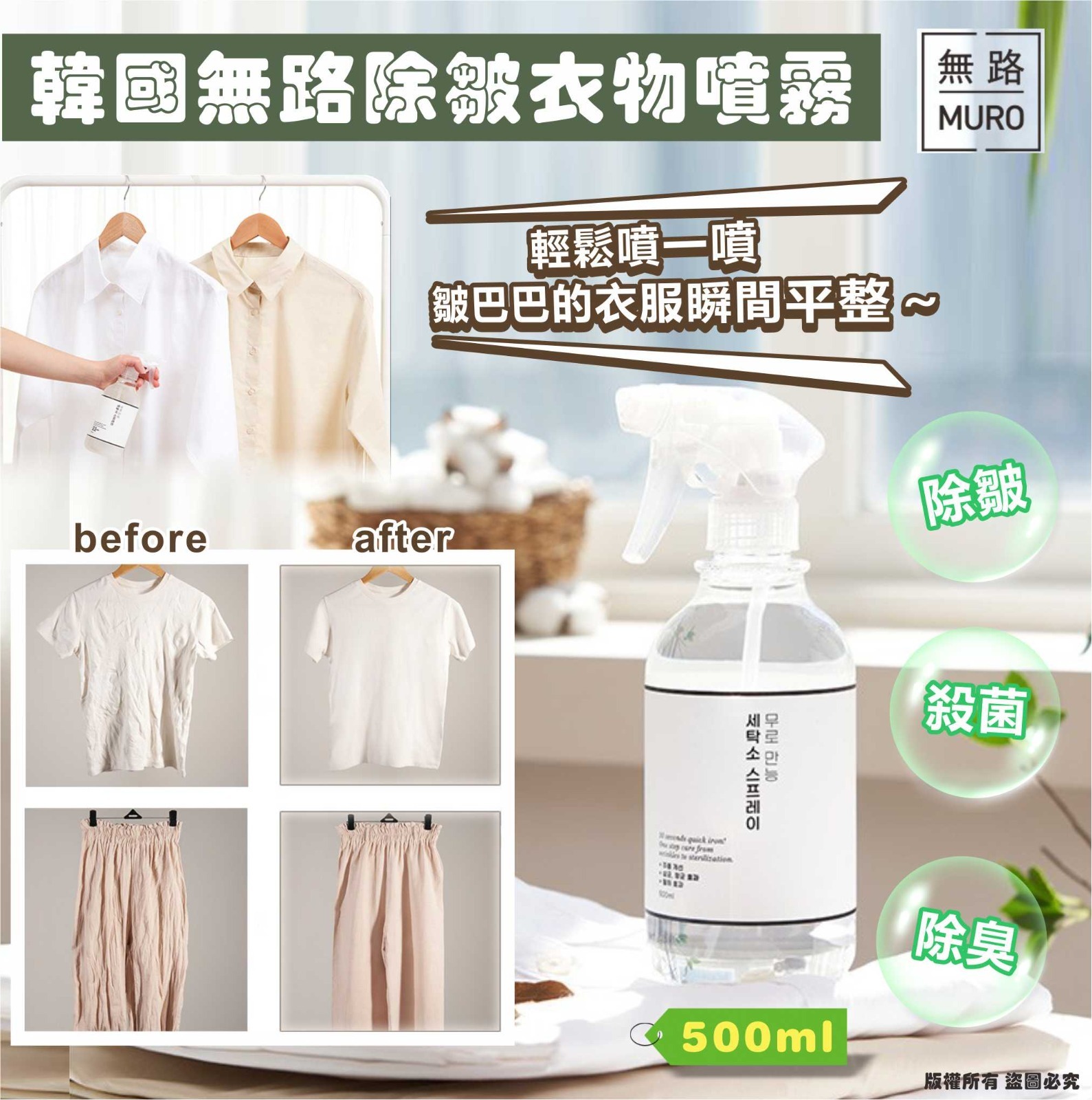 韓國 MURO 無路除皺衣物噴霧