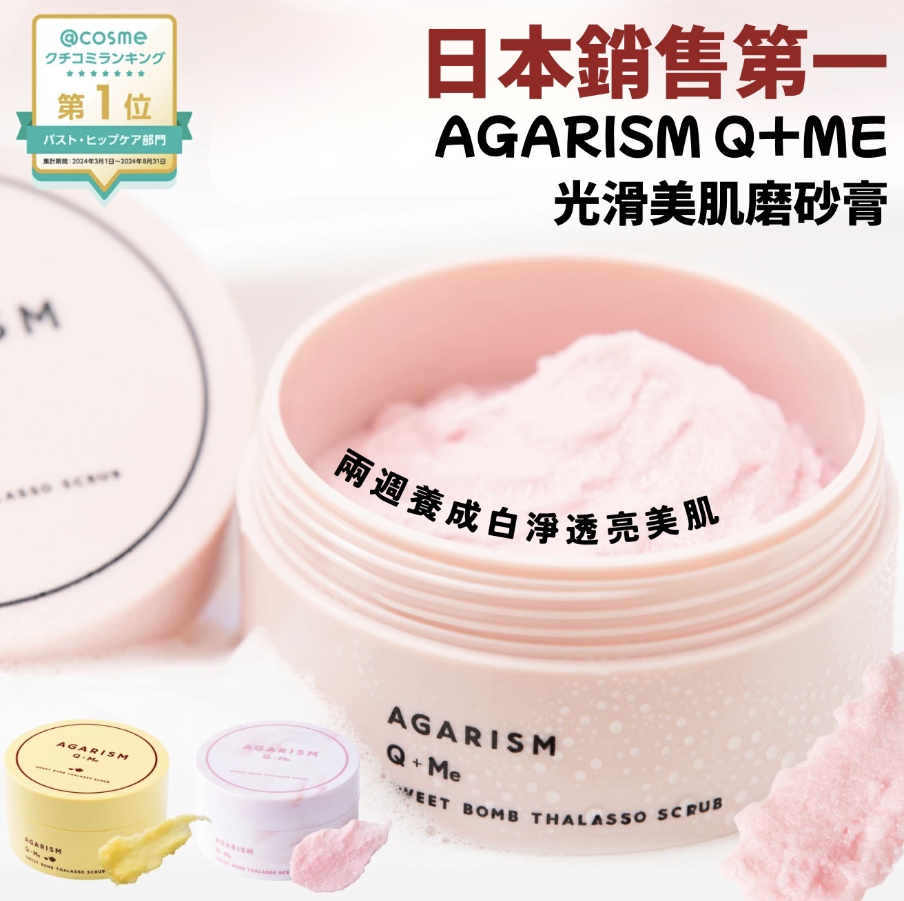 【24H出貨】日本𝗔𝗴𝗮𝗿𝗶𝘀𝗺 𝗾+𝗺𝗲 光滑美肌磨砂膏