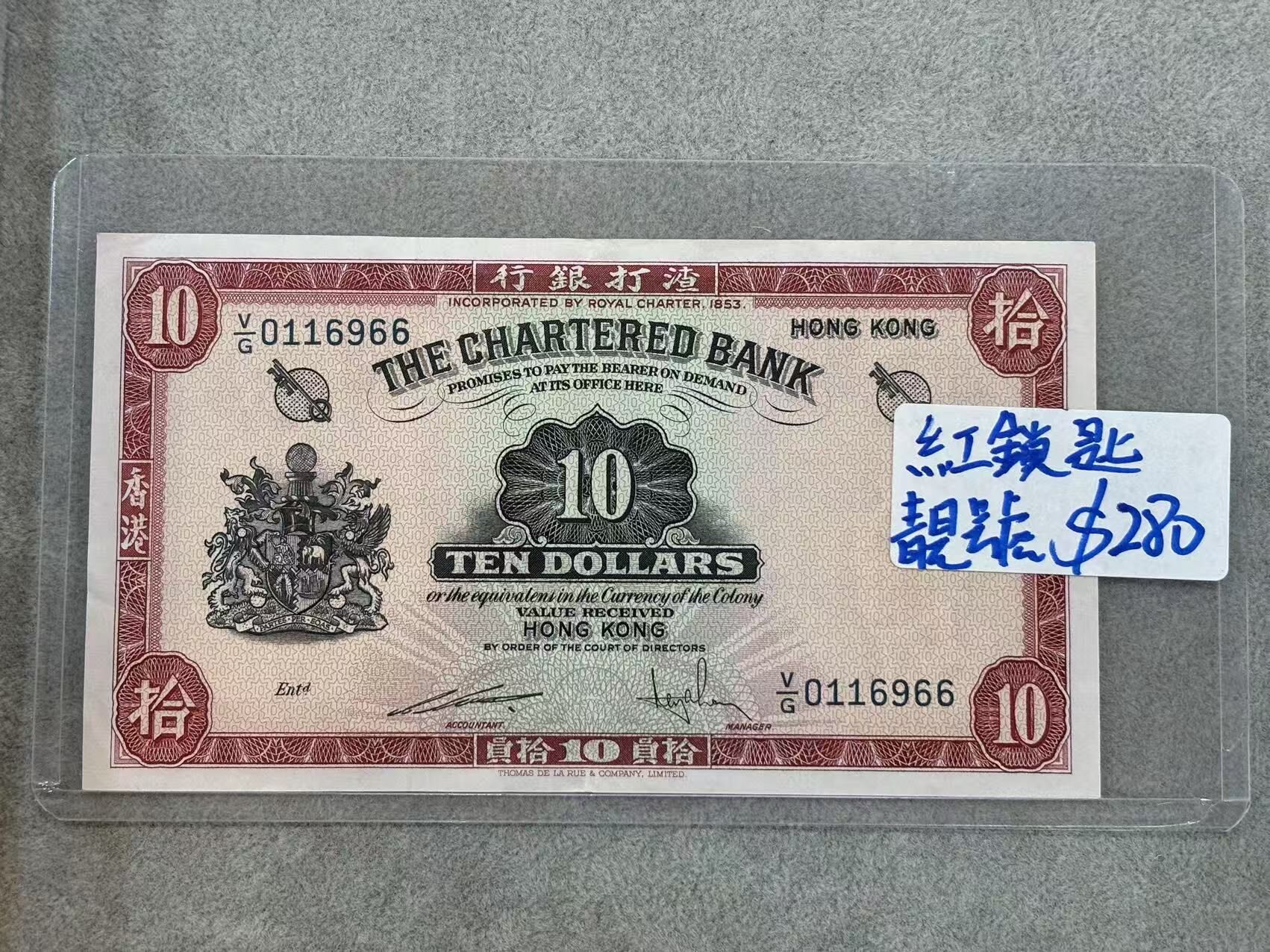 1962-1970年代香港渣打銀行10元（紅鎖匙）