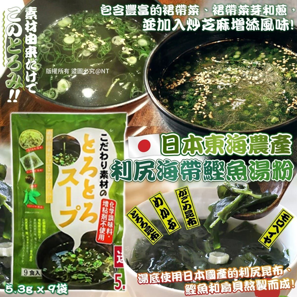 【預訂】AQ071703 日本東海農產利尻海帶鰹魚湯粉 (5.3g*9小包)