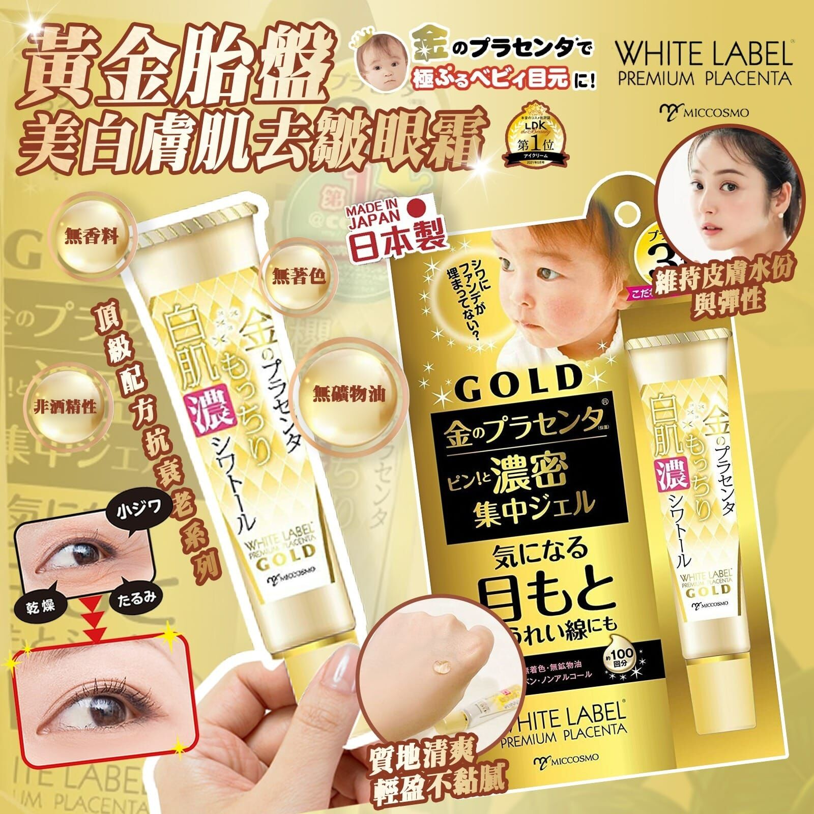 【預訂】AQ071704 日本 White Label 黃金胎盤美白肌膚祛皺眼霜 30g