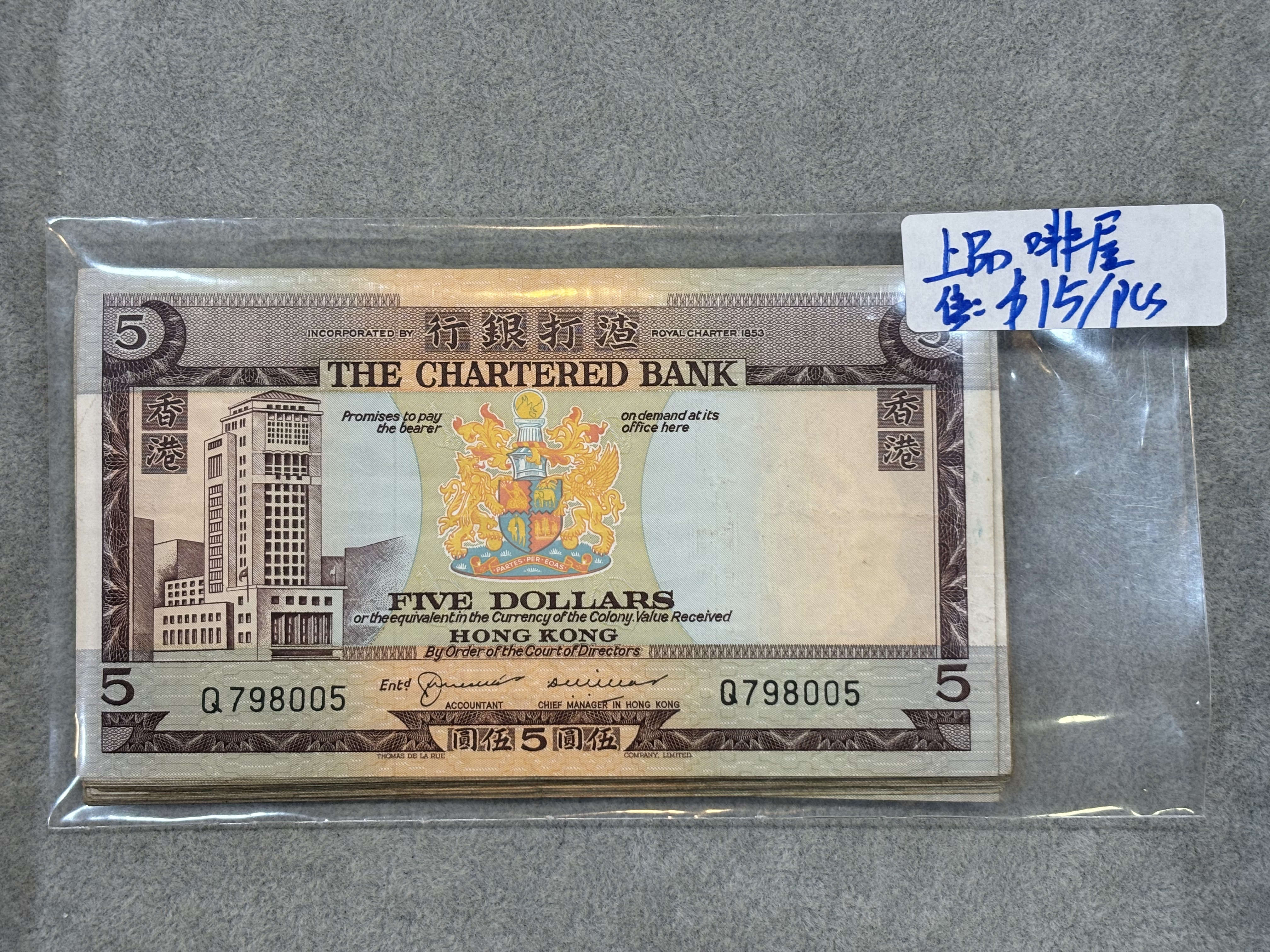 香港渣打銀行5元（上品啡屋）