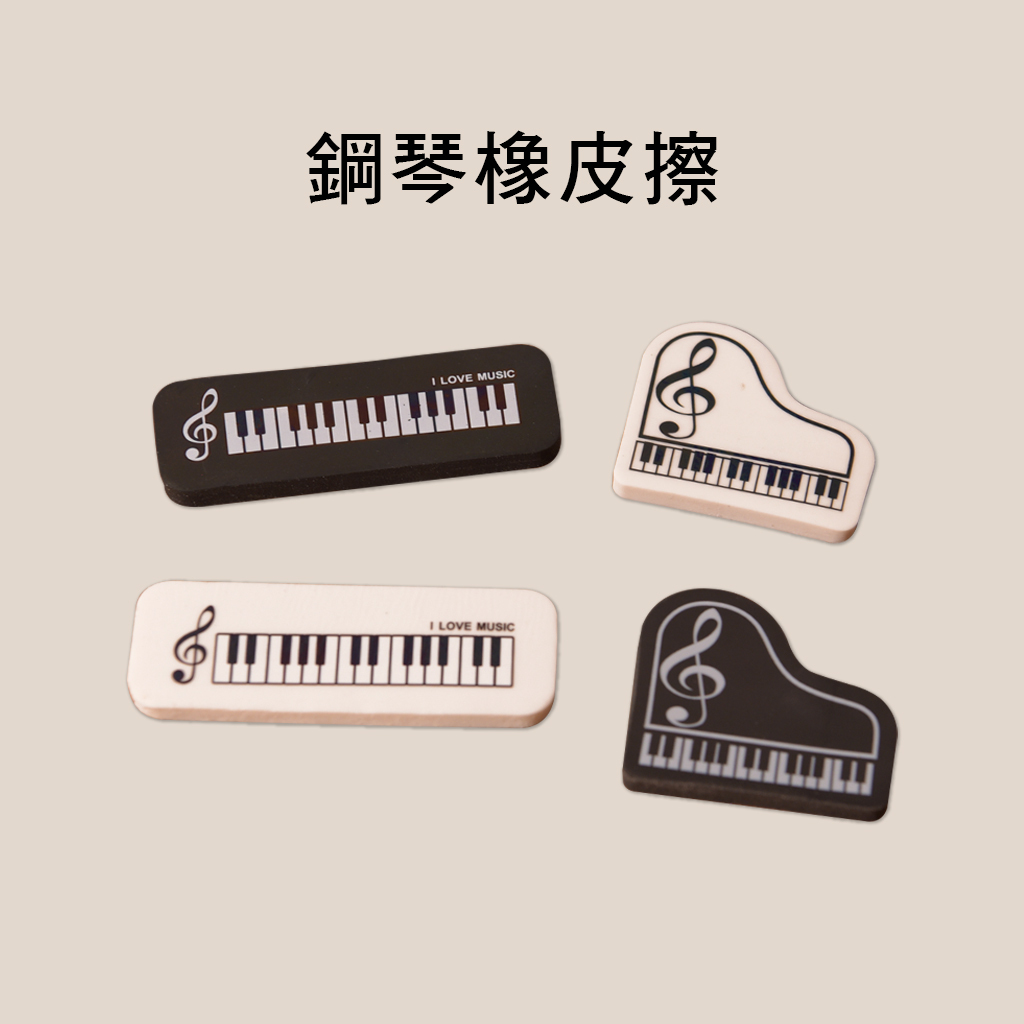 3010 3011 鋼琴造型橡皮擦