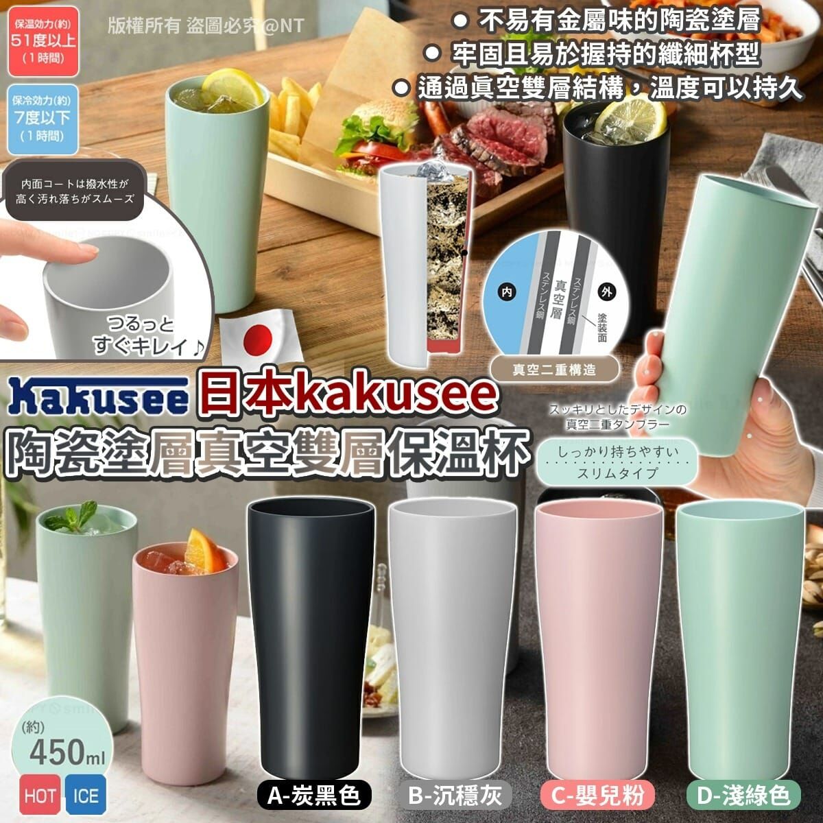 【預訂】AQ071706 日本 kakusee 陶瓷塗層真空雙層保溫杯 450ml