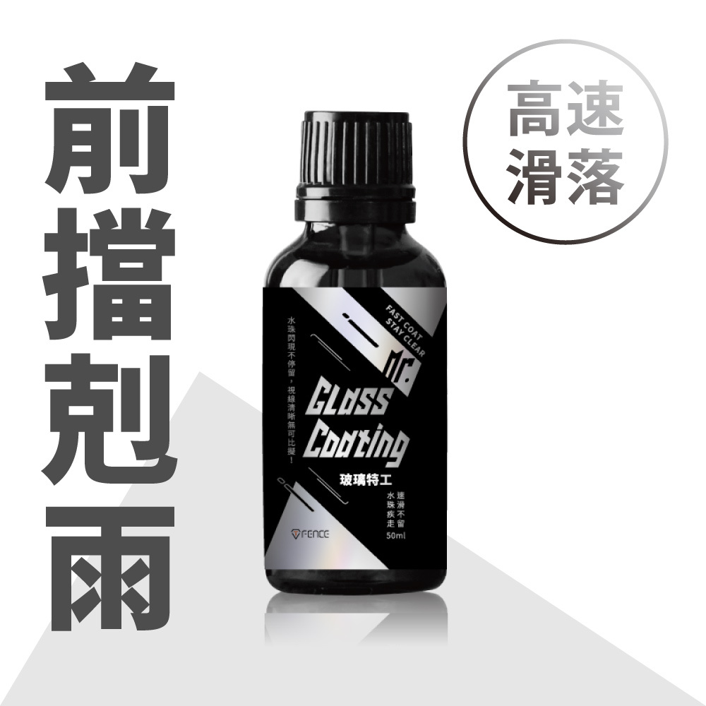 玻璃特工​｜高效撥水玻璃鍍膜｜耐汙X透亮​_50ml​