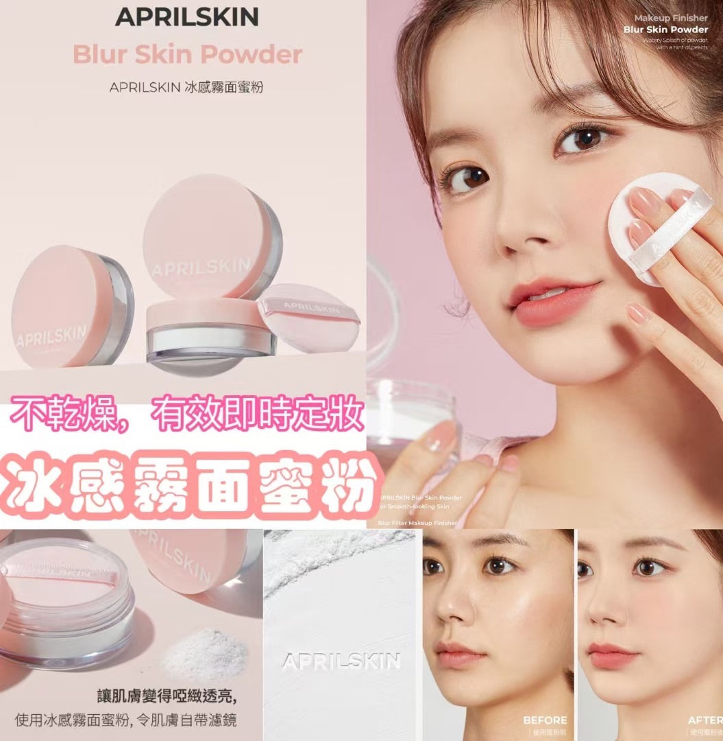 韓國 APRILSKIN 冰感霧面蜜粉