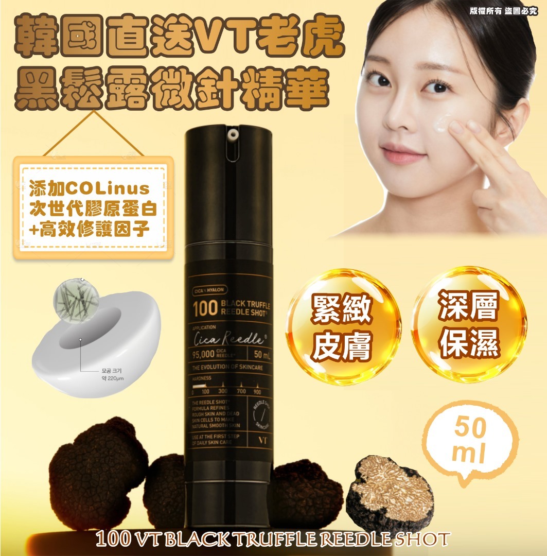 韓國直送VT老虎黑松露微針精華