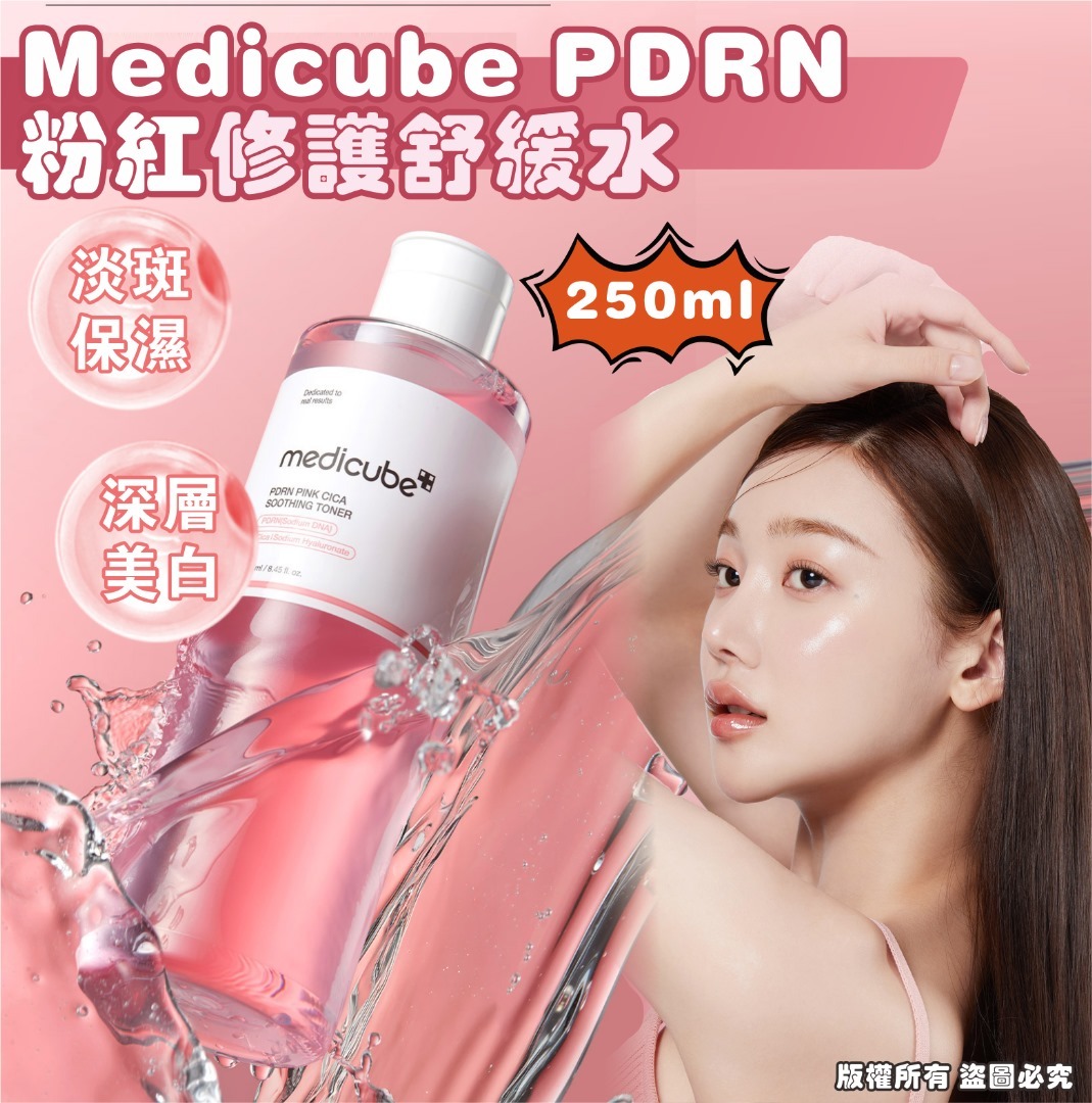 現貨 韓國 Medicube PDRN 粉紅修護舒緩水（#920K1)