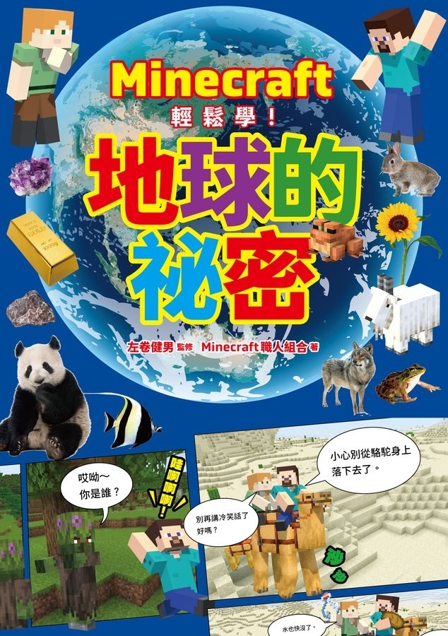 Minecraft輕鬆學！地球的祕密