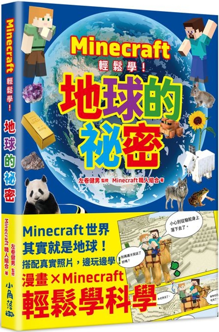 Minecraft輕鬆學！地球的祕密