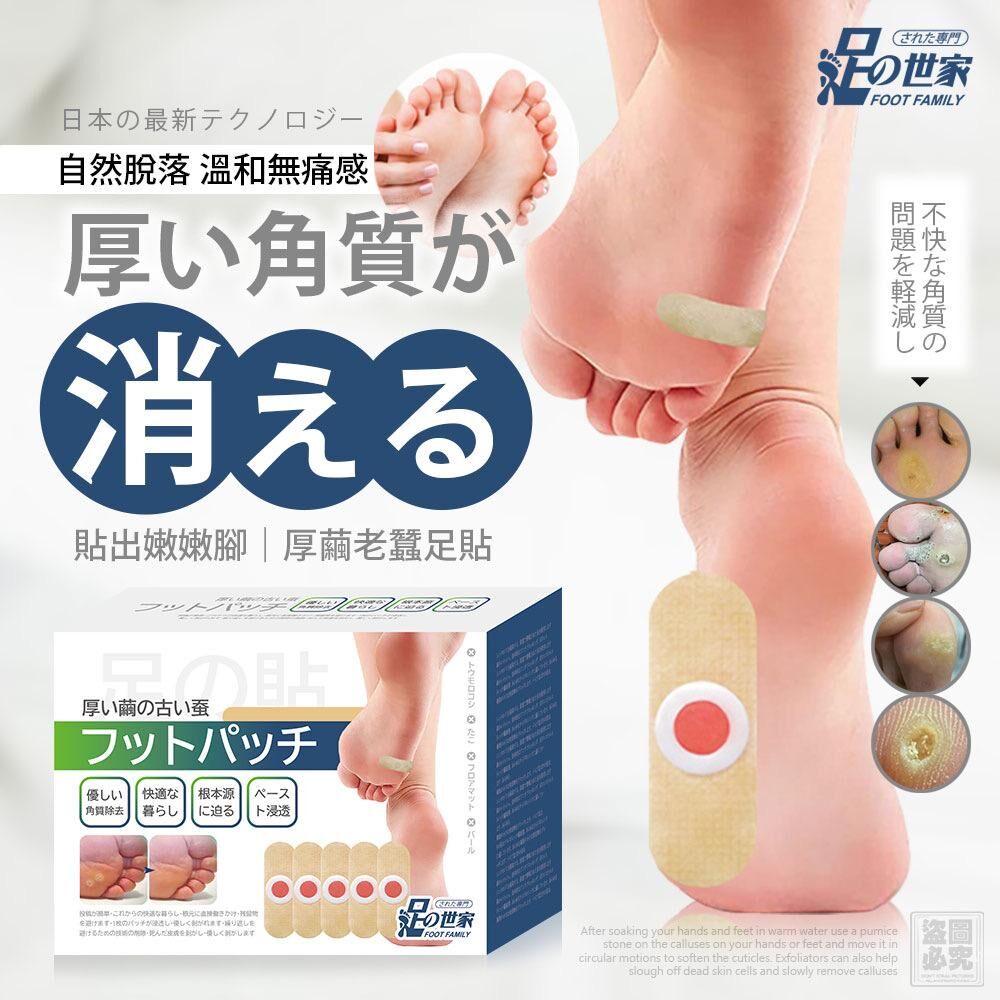 台灣足之世家厚繭老蠶足貼