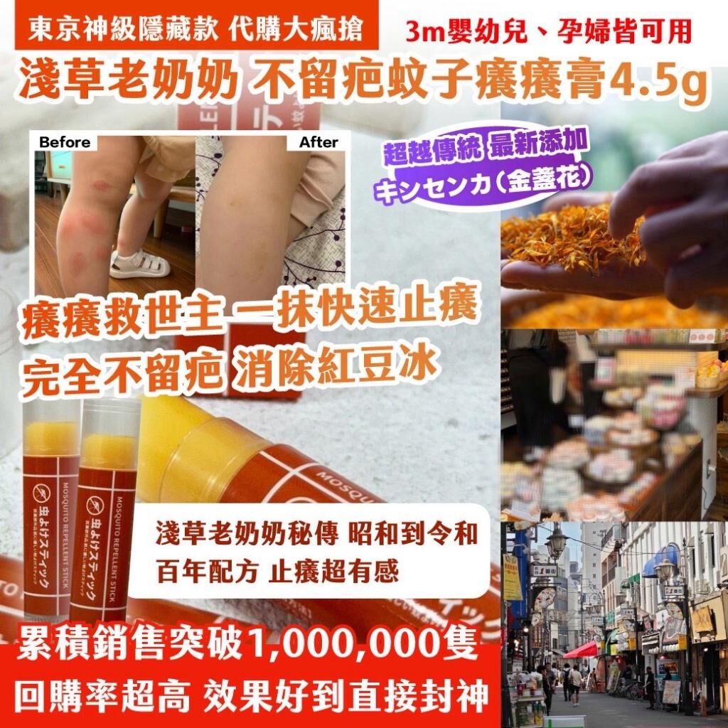 東京不留疤蚊子癢癢膏