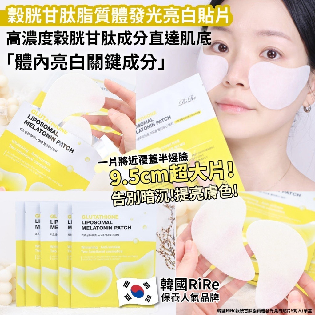 韓國 RIRE 穀胱甘肽脂質體發光亮白貼片