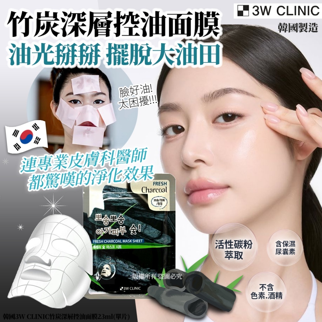 韓國 3W CLINIC 竹炭深層控油面膜 (1套10片)