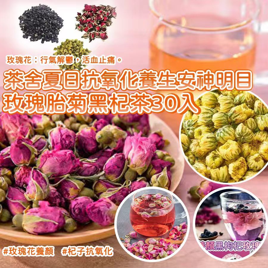 茶舍夏日抗氧化養生安神明目玫瑰胎菊黑杞茶