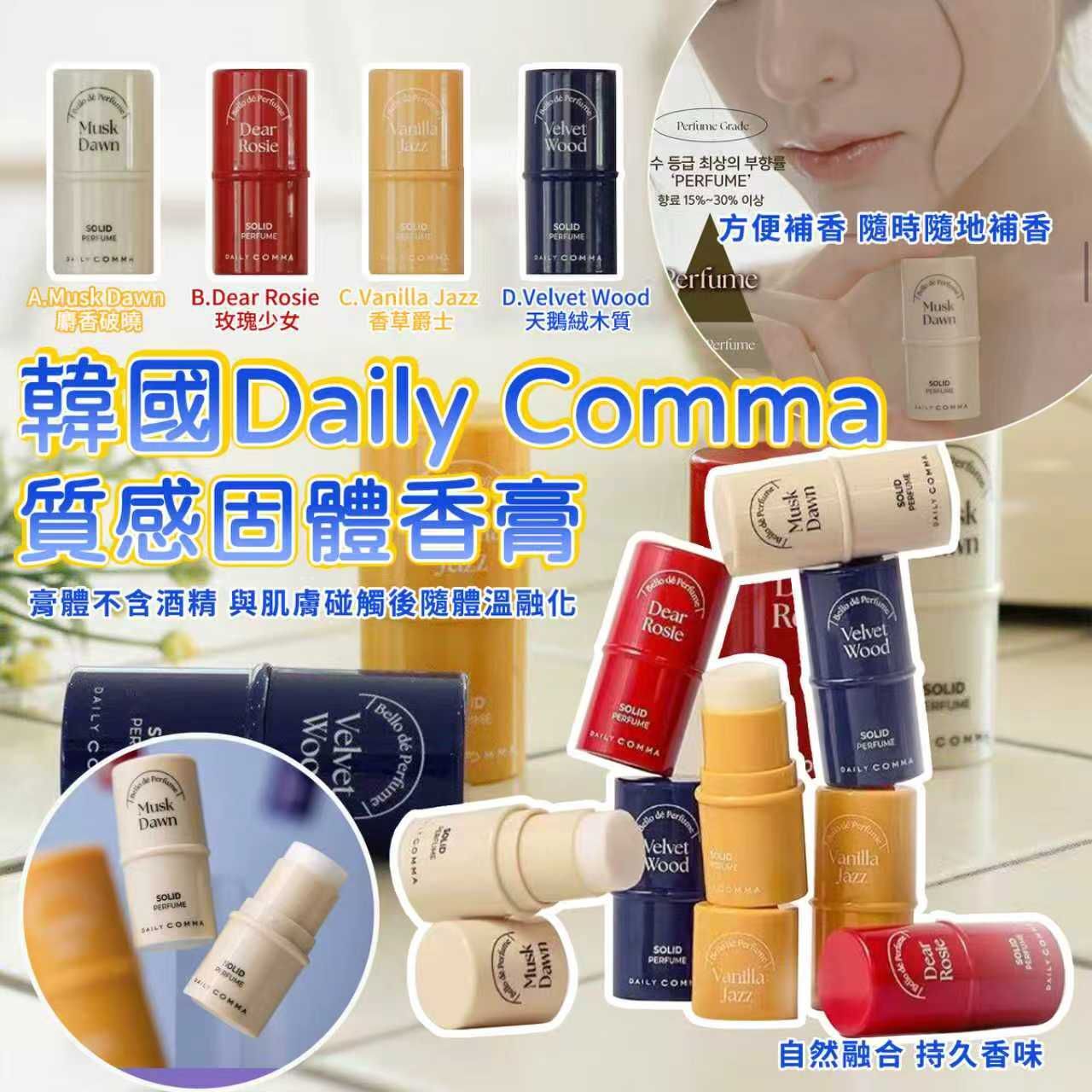 韓國 Daily Comma 質感固體香膏