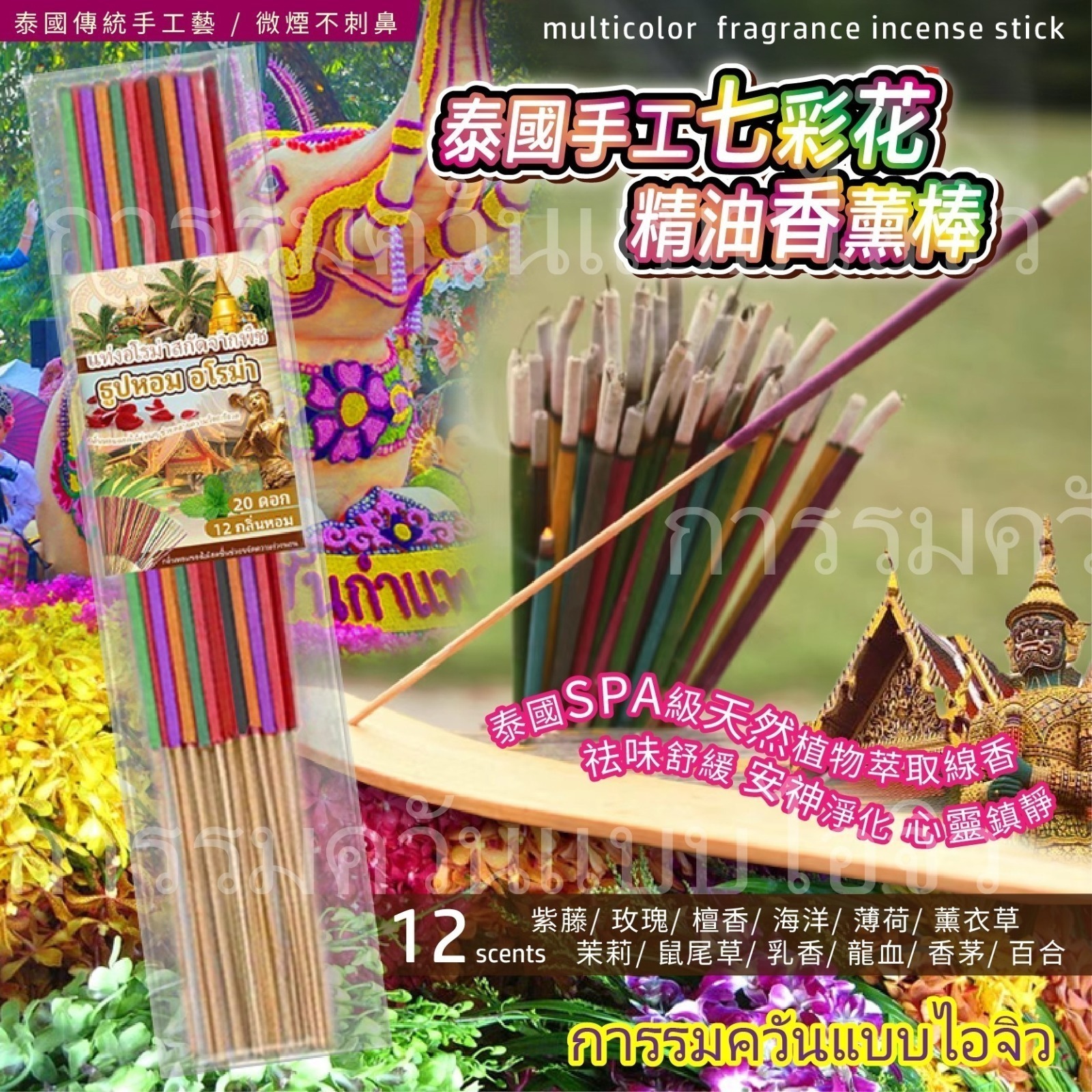 泰國手工七彩花香薰棒 (1套2包)