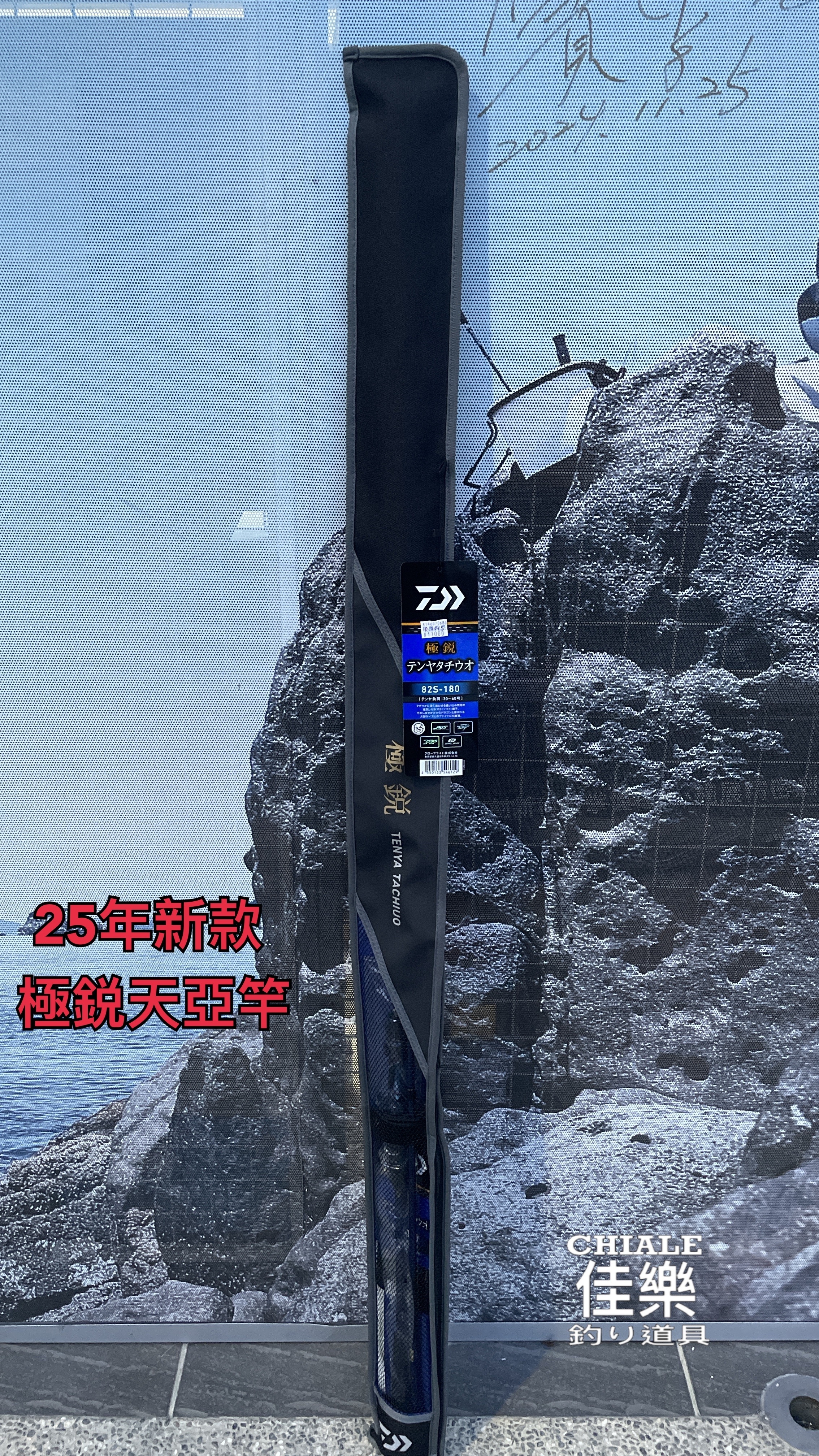 DAIWA 25年極鋭TENYA TACHIUO 頂級金屬尾天亞竿白帶小搞搞船釣極銳
