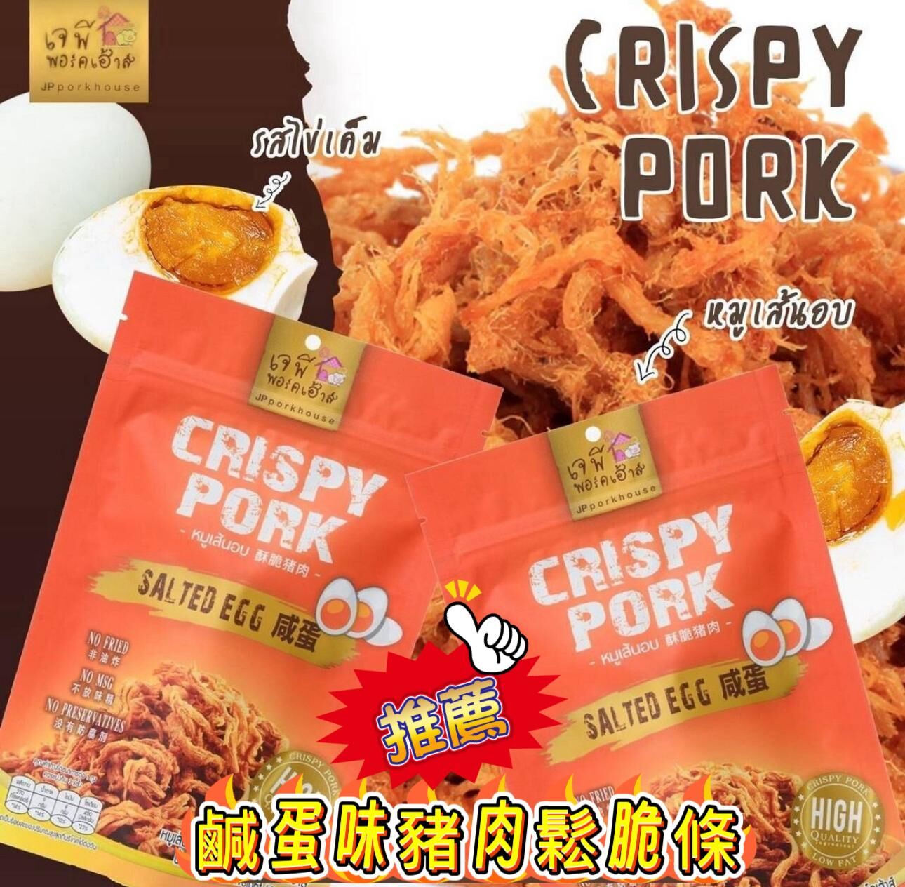 泰國 JP Porkhouse 鹹蛋味豬肉鬆脆條