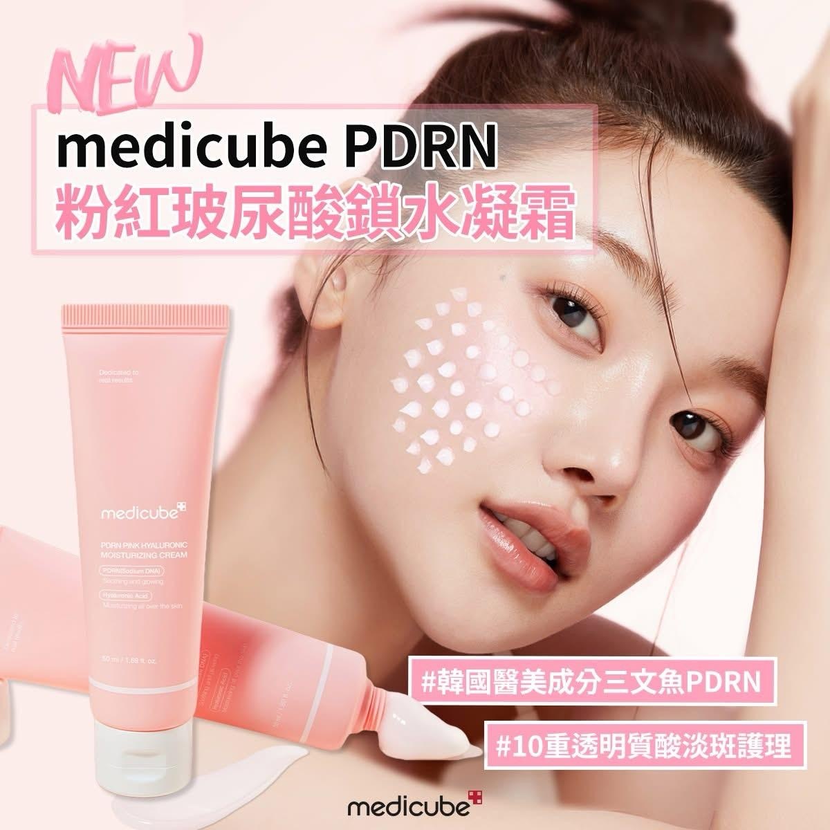 MEDICUBE  PDRN粉紅玻尿酸鎖水凝霜50ML