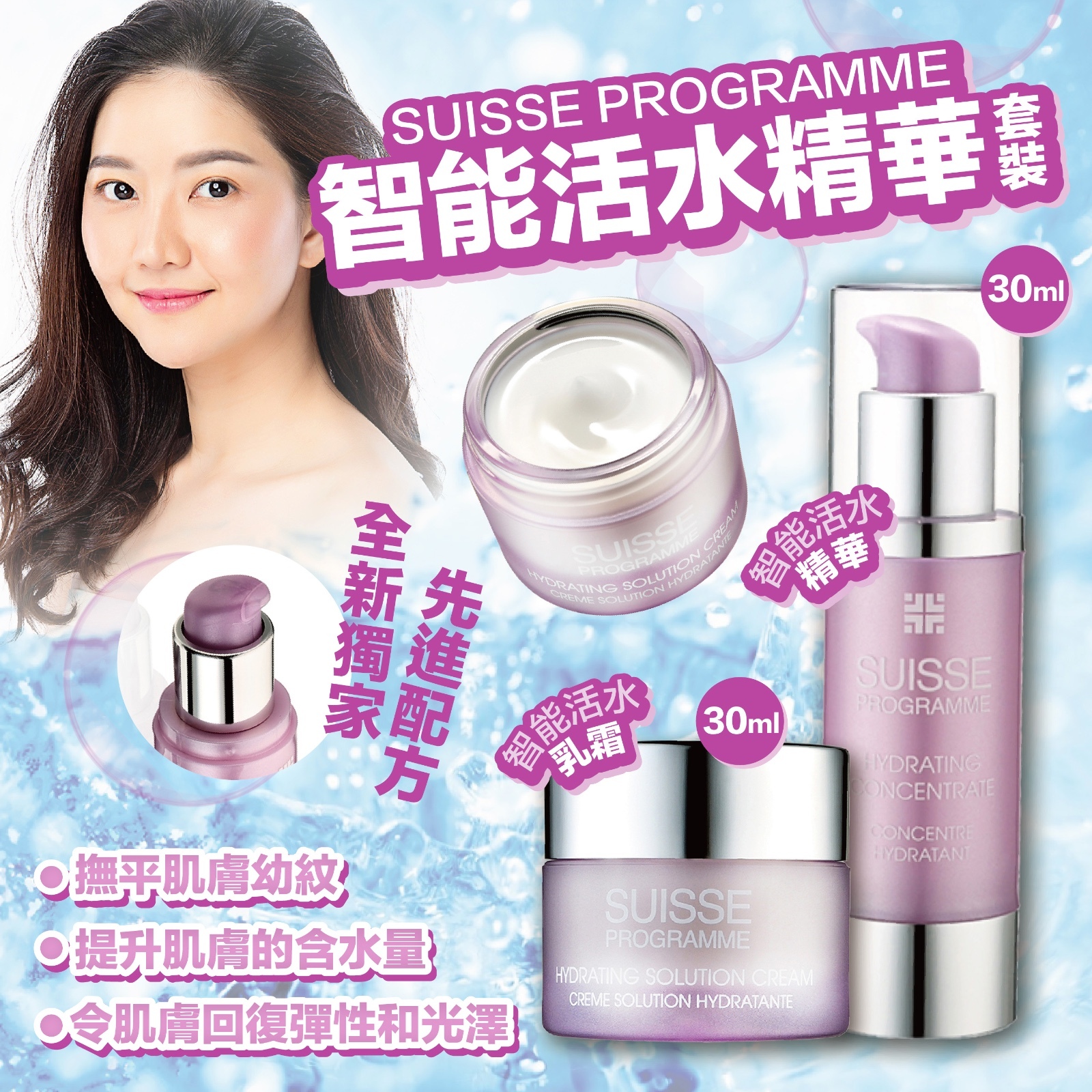 SUISSE PROGRAMME 智能活水精華套裝