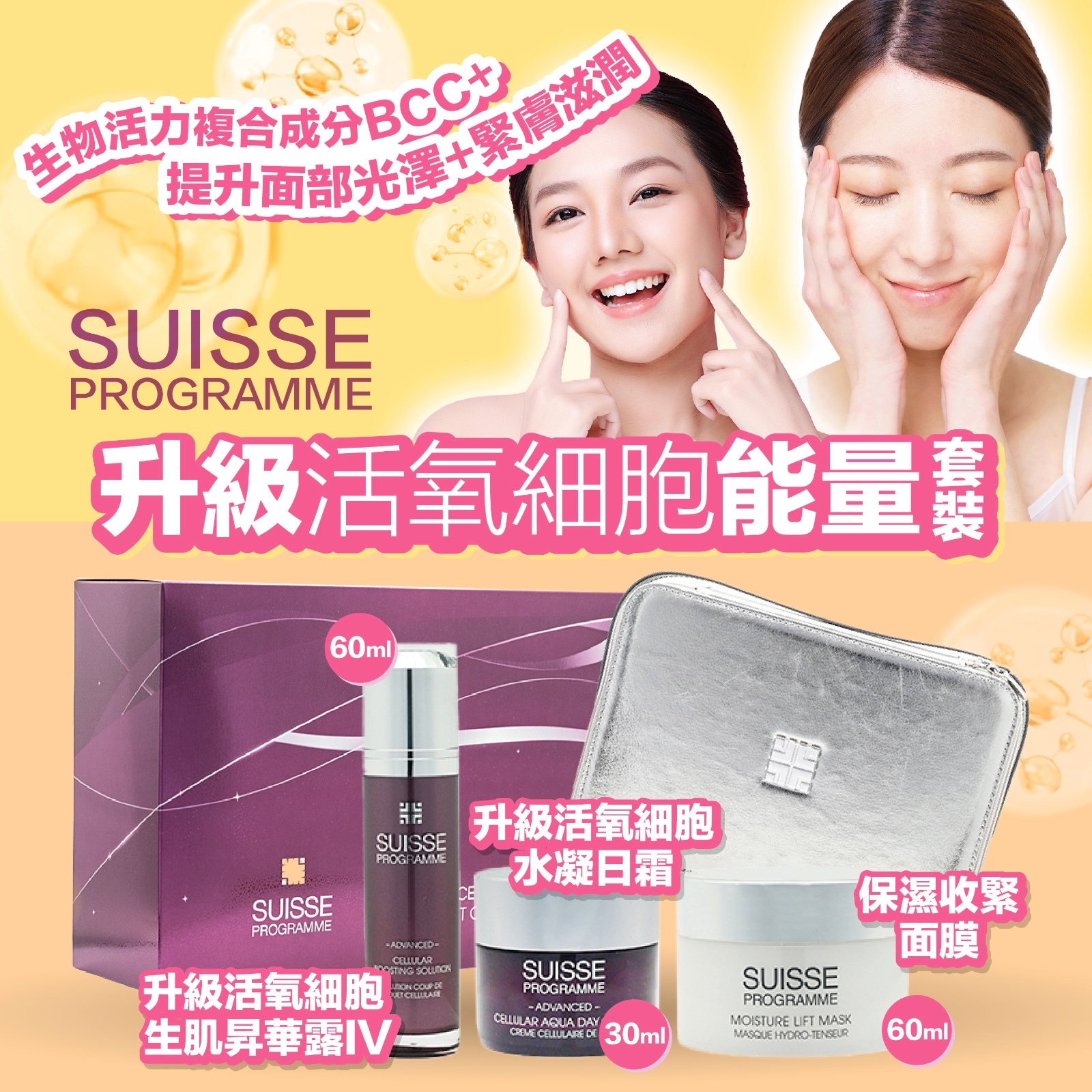 SUISSE PROGRAMME 升級活氧細胞能量套裝