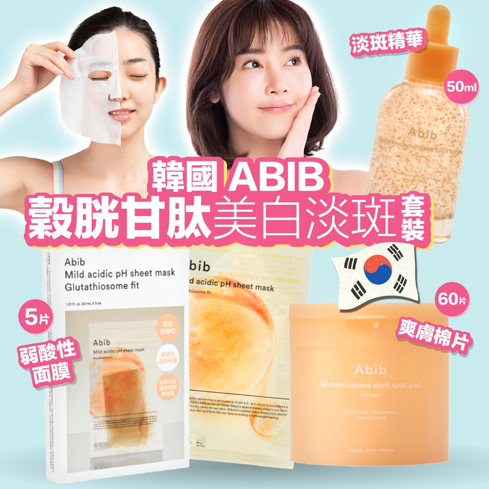 韓國 ABIB 穀胱甘肽美白淡斑套裝