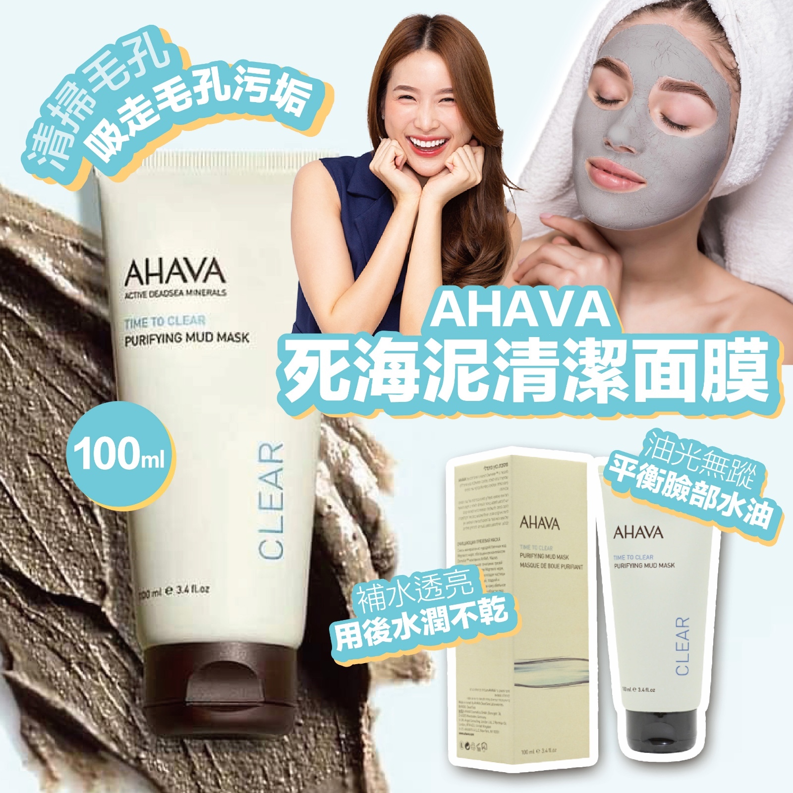 AHAVA 死海泥清潔面膜