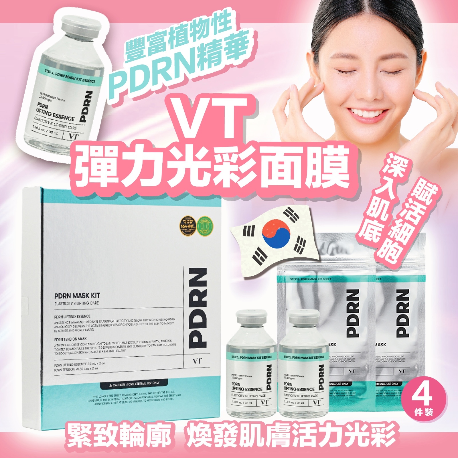 VT 彈力光彩面膜組合