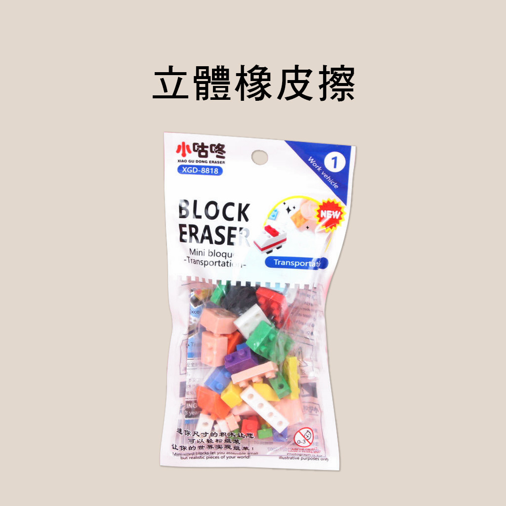 8818 立體橡皮擦 積木造型設計