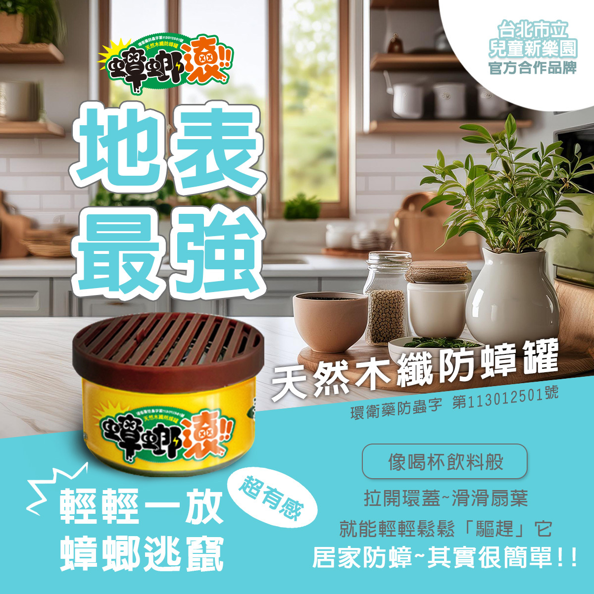 【防蟑罐】6入優惠組 天然木纖防蟑罐