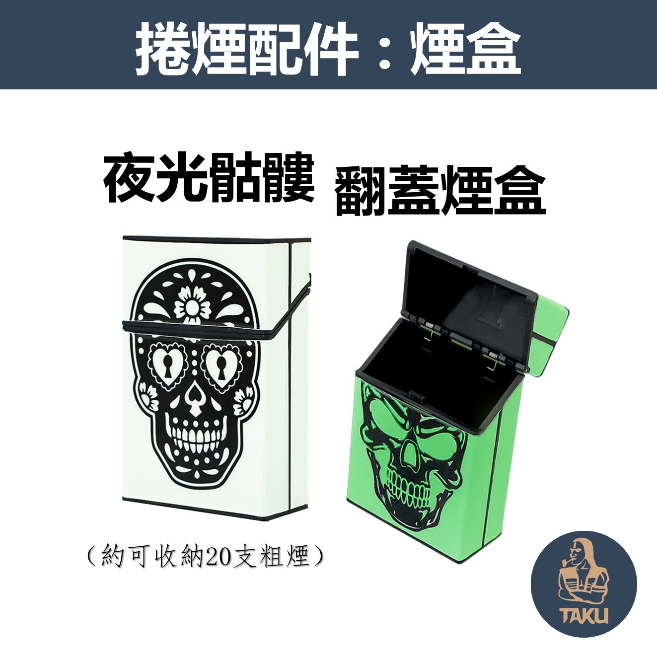 【煙盒】夜光骷髏/鬼頭、壓克力塑料、翻蓋磁吸煙盒
