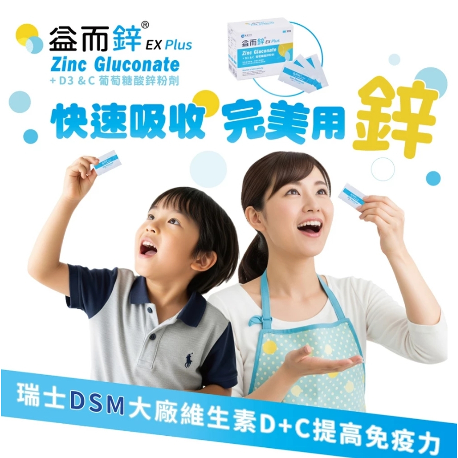 【樂森藥局】益而鋅 EX Plus 葡萄糖酸鋅粉劑 Zinc Gluconate+D3+C (30包/盒)