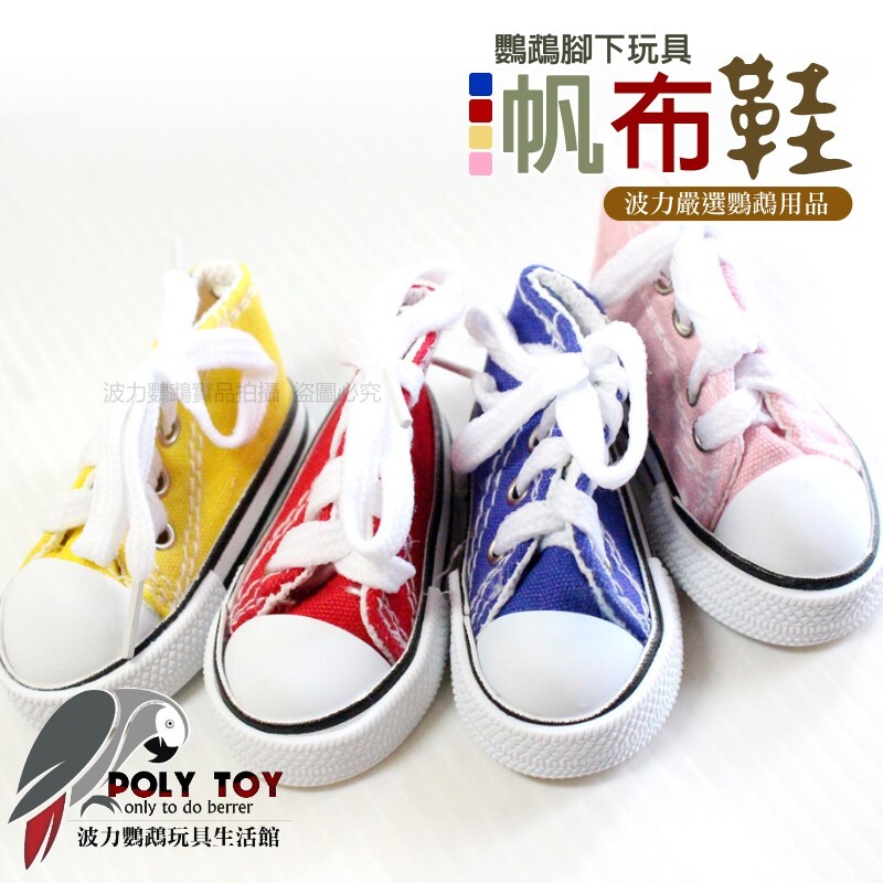 鸚鵡腳下玩具 帆布鞋 波力鸚鵡玩具生活館