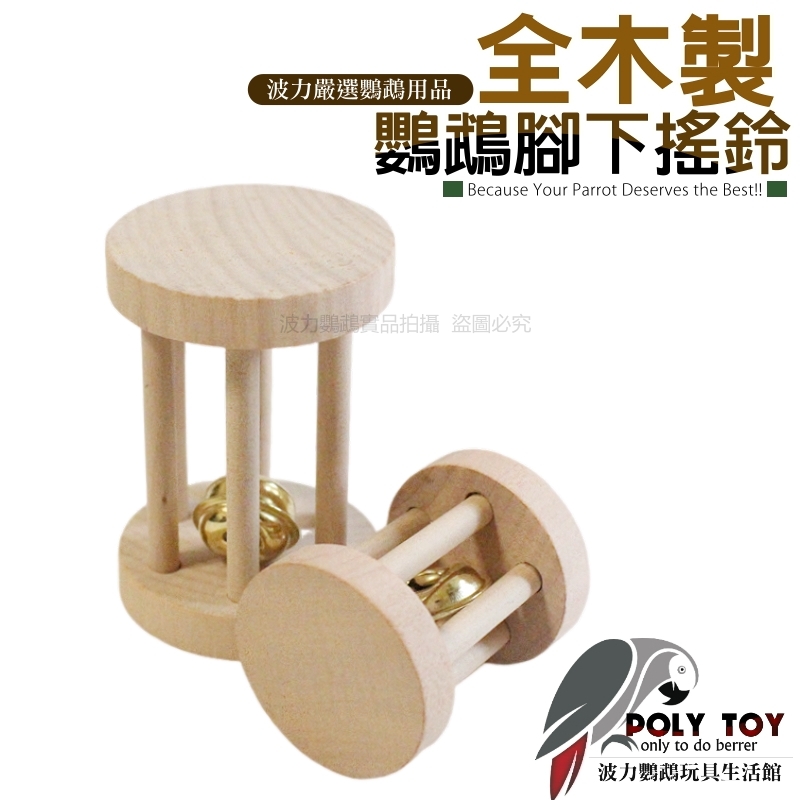 全木製 鸚鵡腳下搖鈴 鸚鵡搖鈴 波力鸚鵡玩具生活館