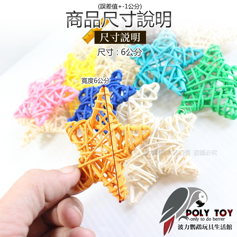 彩色 DIY 藤編五角星 6公分 波力鸚鵡玩具生活館