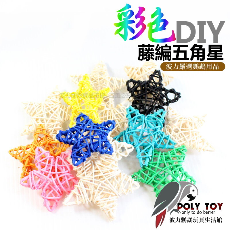 彩色 DIY 藤編五角星 6公分 波力鸚鵡玩具生活館