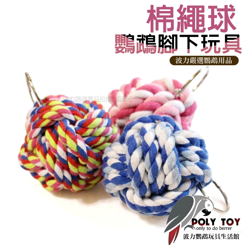 棉繩球 鸚鵡腳下玩具 鸚鵡玩具 波力鸚鵡玩具生活館