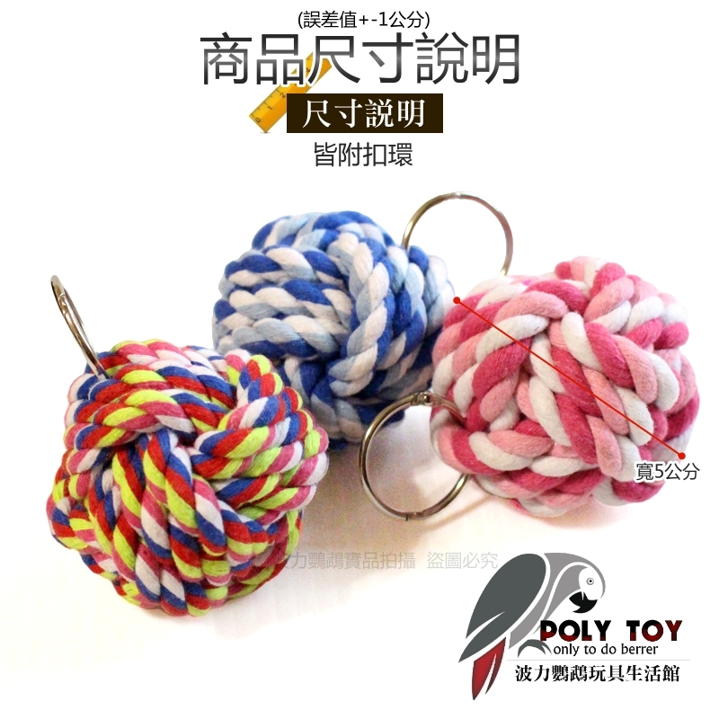 棉繩球 鸚鵡腳下玩具 鸚鵡玩具 波力鸚鵡玩具生活館