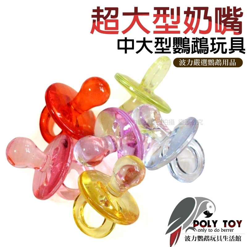 超大型奶嘴 中大型鸚鵡 波力鸚鵡玩具生活館