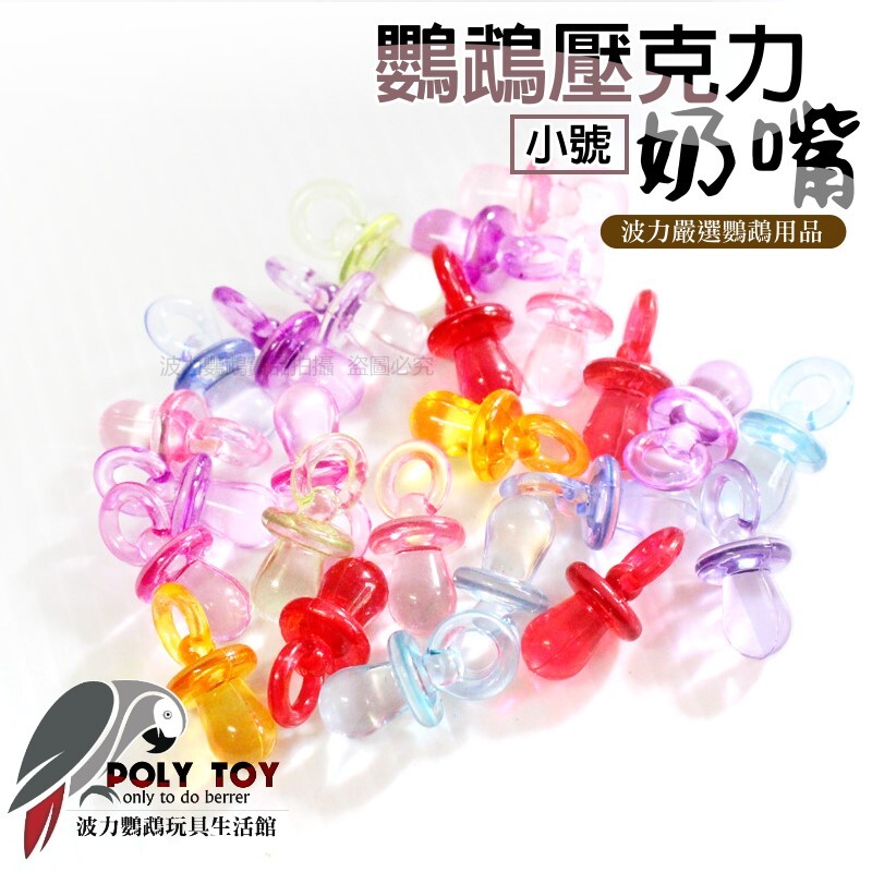 鸚鵡壓克力奶嘴 小號 鸚鵡腳下玩具 波力鸚鵡玩具生活館
