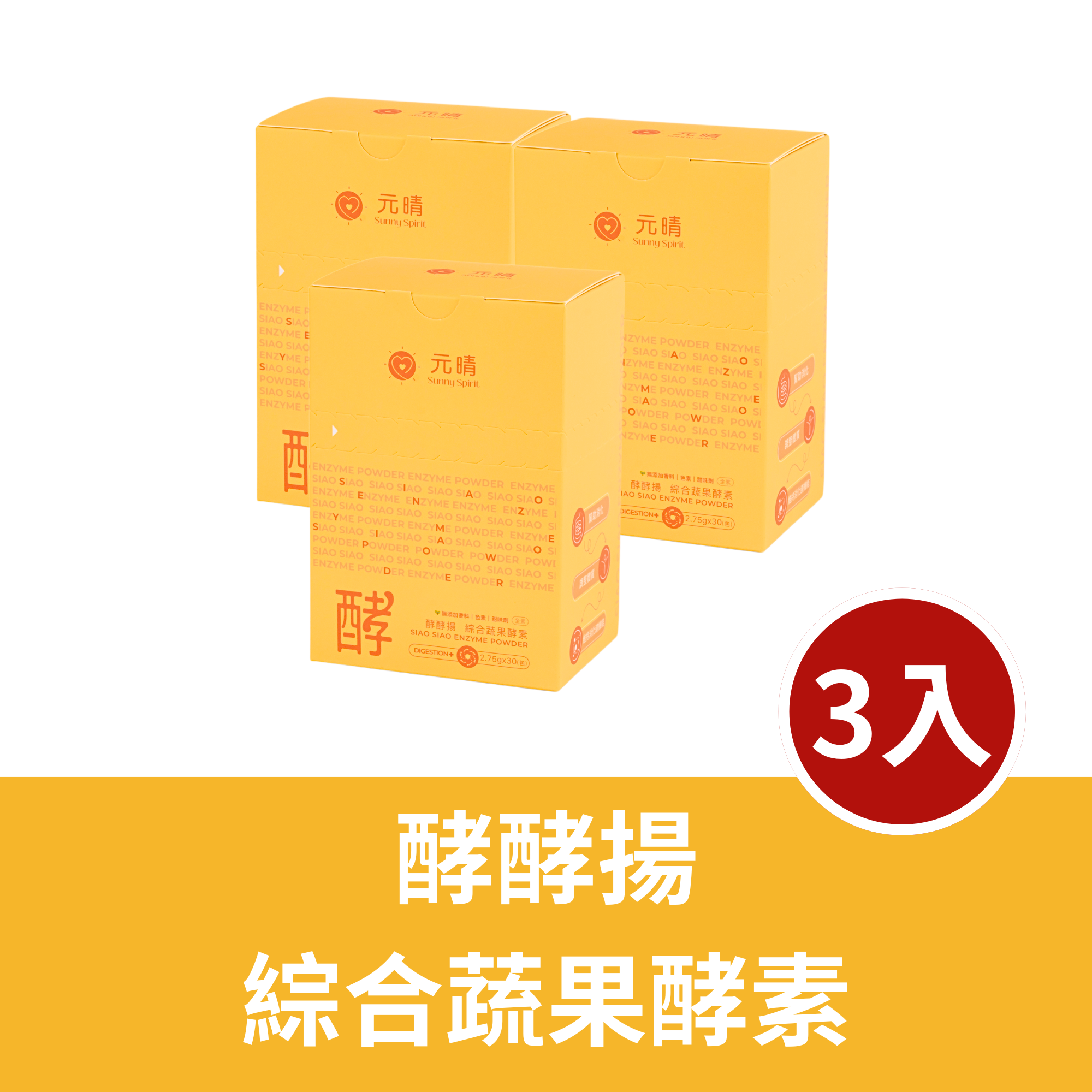 酵酵揚｜綜合蔬果酵素 （3入組）