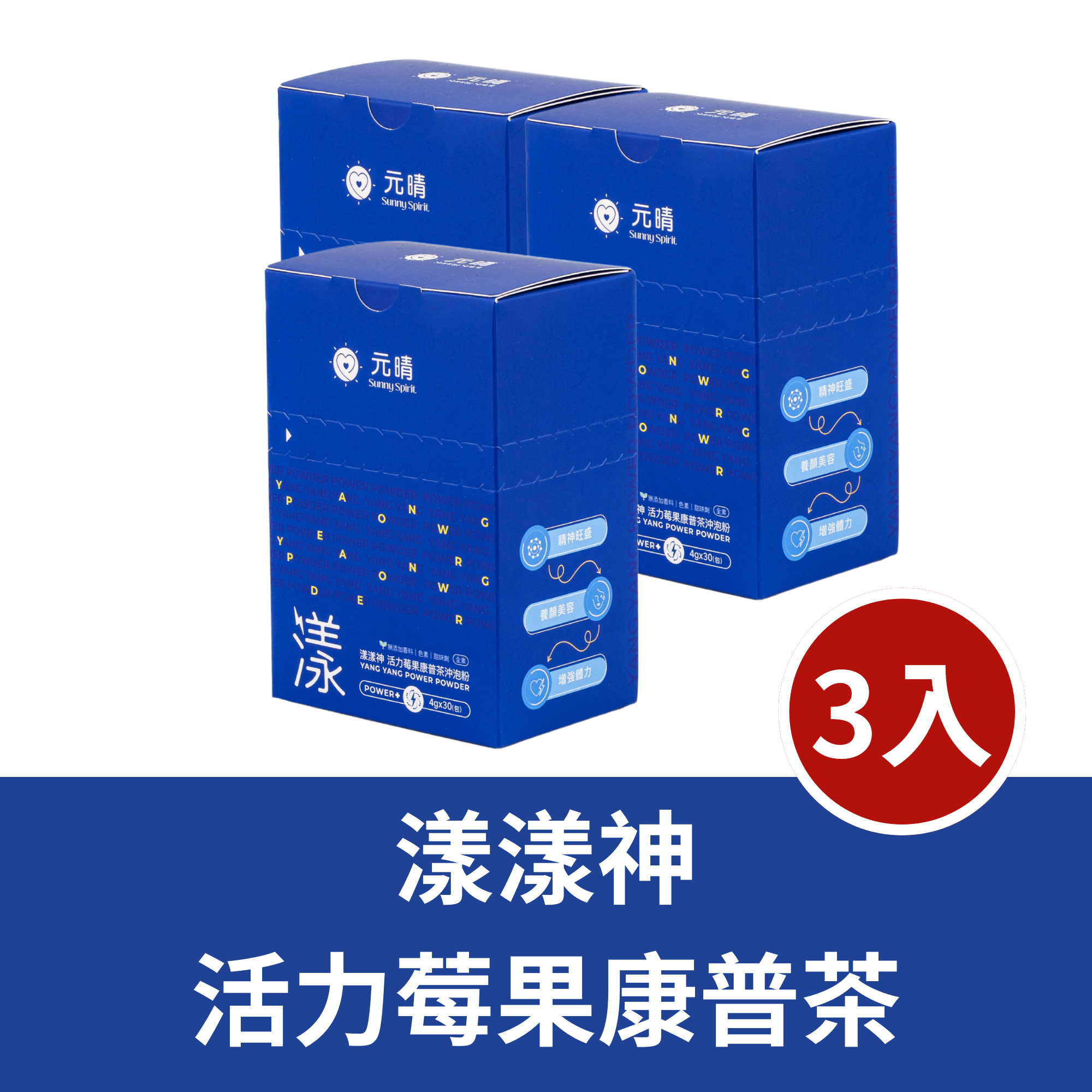 漾漾神｜活力莓果康普茶沖泡粉 （3入組）