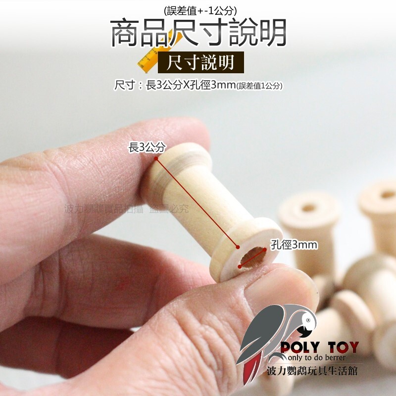 DIY原色漏斗木塊 孔徑3mm 長3公分 波力鸚鵡玩具生活館