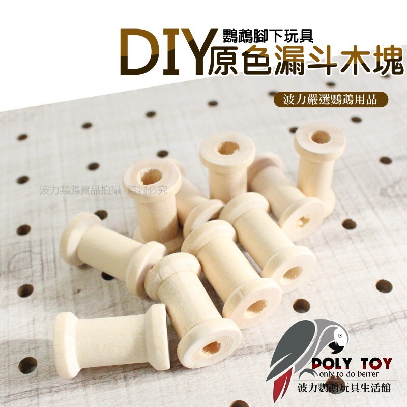 DIY原色漏斗木塊 孔徑3mm 長3公分 波力鸚鵡玩具生活館