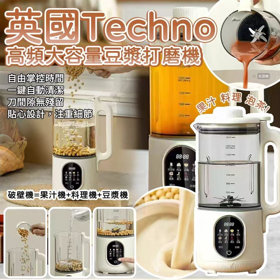 [M2503] [現貨] (B1) 英國Techno 高頻大容量豆漿打磨機