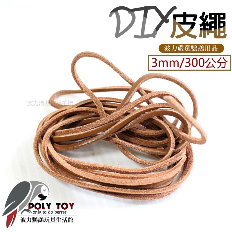 DIY 皮繩 3mm 300公分 波力鸚鵡玩具生活館