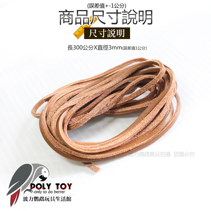 DIY 皮繩 3mm 300公分 波力鸚鵡玩具生活館